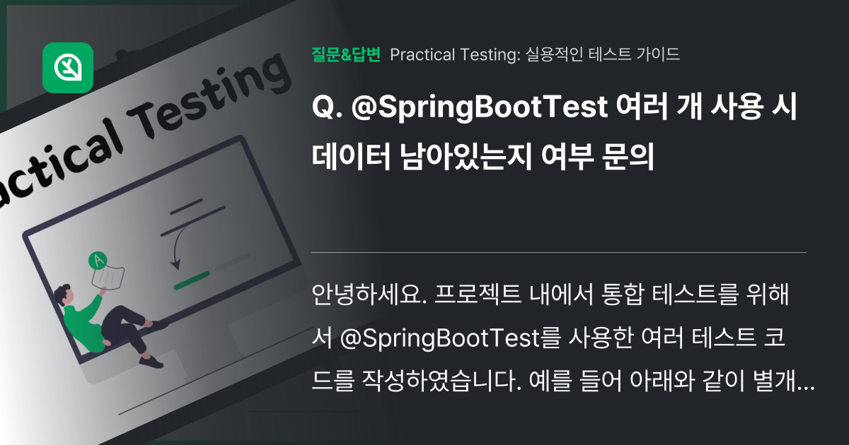 @SpringBootTest 여러 개 사용 시 데이터 남아있는지 ... - 인프런 | 커뮤니티 질문&답변
