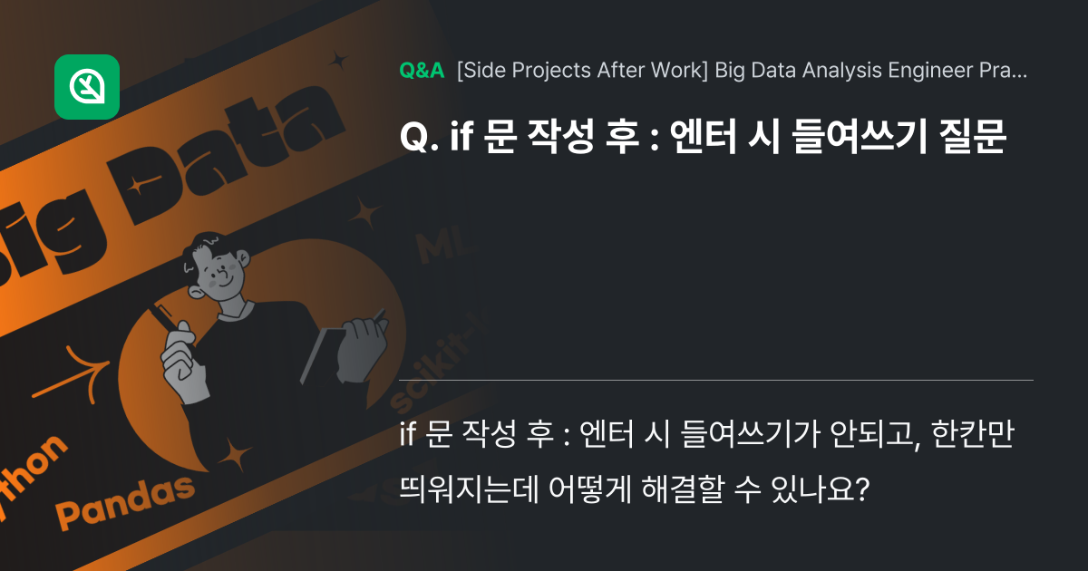 if 문 작성 후 : 엔터 시 들여쓰기 질문 - Inflearn | Community Q&A