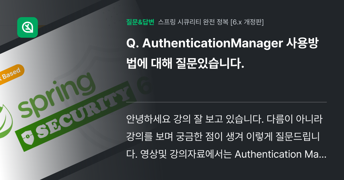 AuthenticationManager 사용방법에 대해 질문있습니... - 인프런 | 커뮤니티 질문&답변