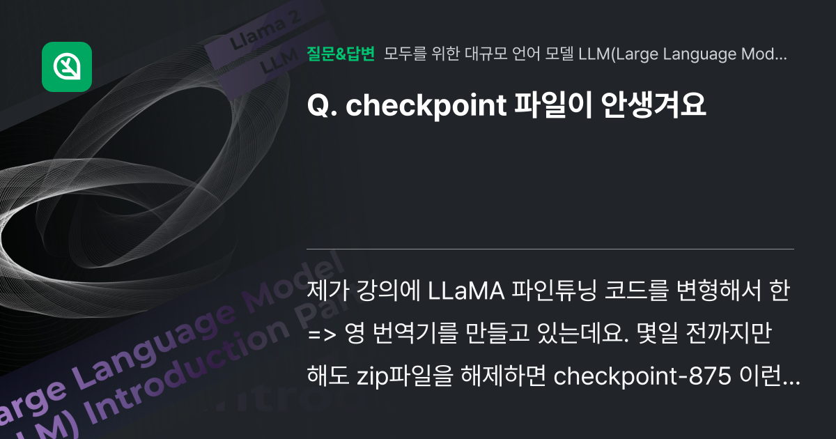 checkpoint 파일이 안생겨요 - 인프런 | 커뮤니티 질문&답변