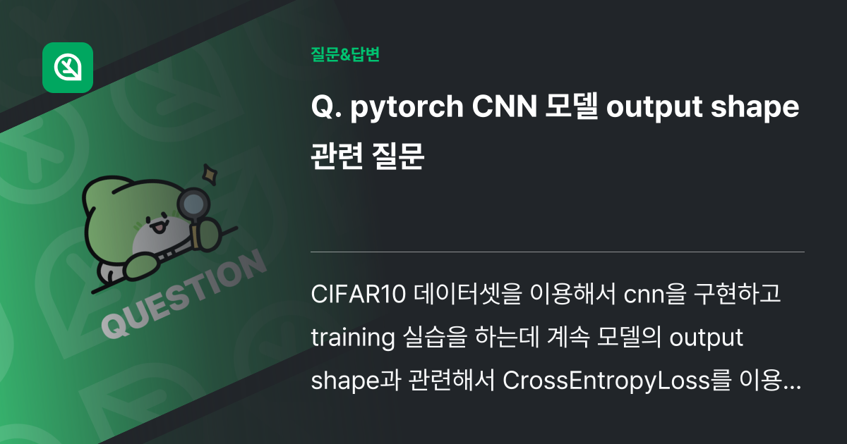 pytorch CNN 모델 output shape 관련 질문 - 인프런 | 커뮤니티 질문&답변