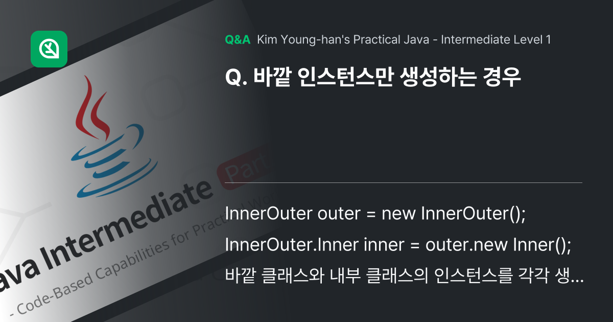 바깥 인스턴스만 생성하는 경우 - Inflearn | Community Q&A