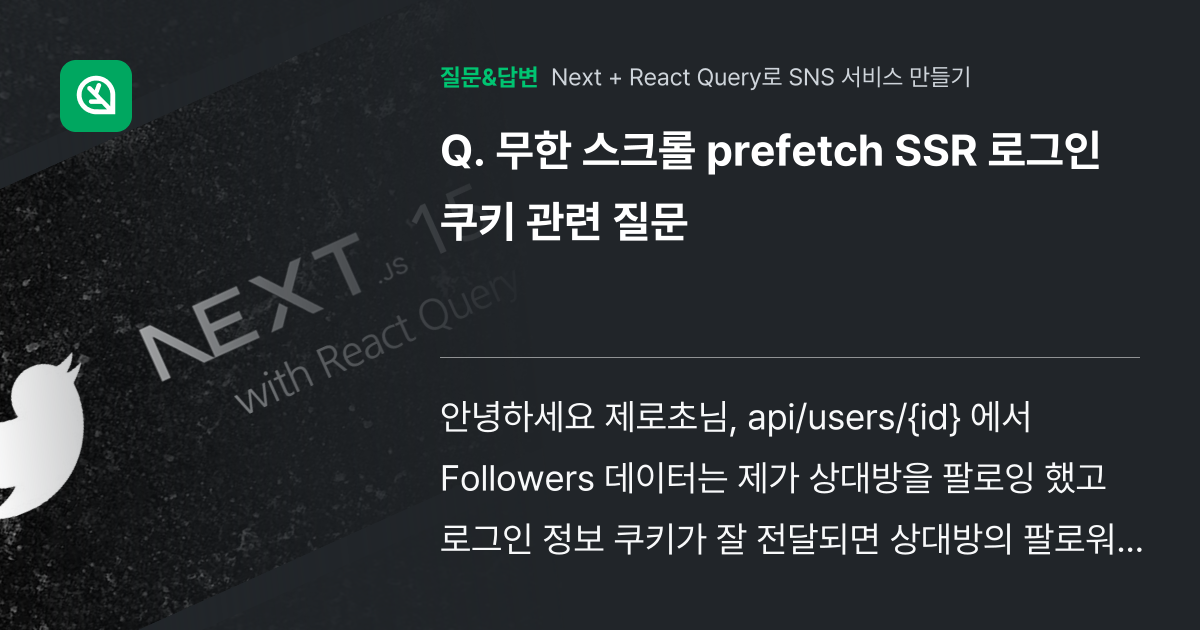 무한 스크롤 prefetch SSR 로그인 쿠키 관련 질문 - 인프런 | 커뮤니티 질문&답변