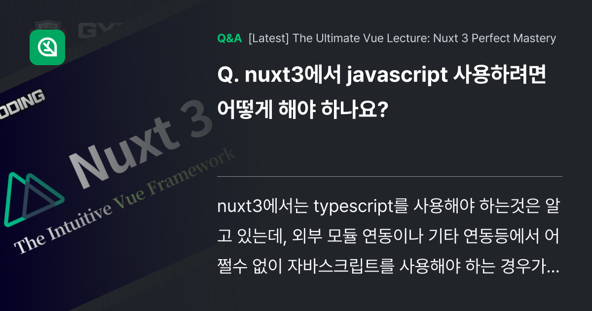 nuxt3에서 javascript 사용하려면 어떻게... - Inflearn | Community Q&A
