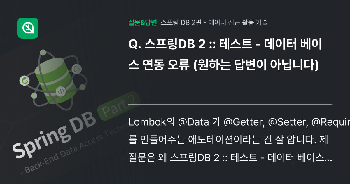 스프링DB 2 :: 테스트 - 데이터 베이스 연동 오류 (원하는 ... - 인프런 | 커뮤니티 질문&답변