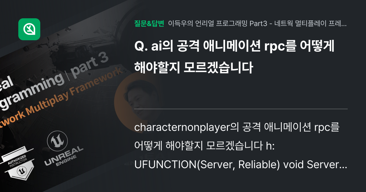ai의 공격 애니메이션 rpc를 어떻게 해야할지 모르겠습니다 - 인프런 | 커뮤니티 질문&답변