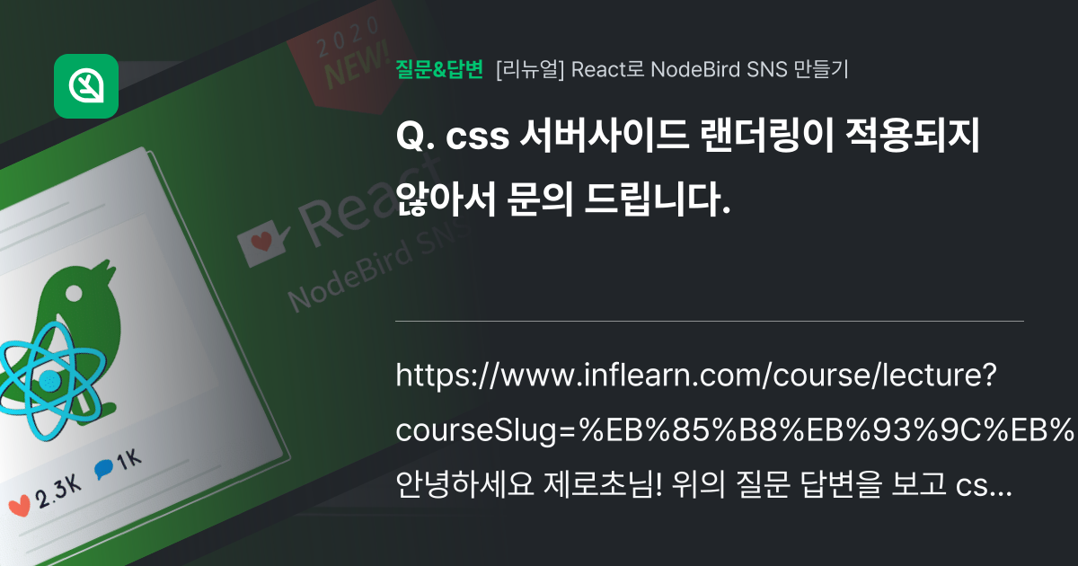 css 서버사이드 랜더링이 적용되지 않아서 문의 드립니다. - 인프런 | 커뮤니티 질문&답변
