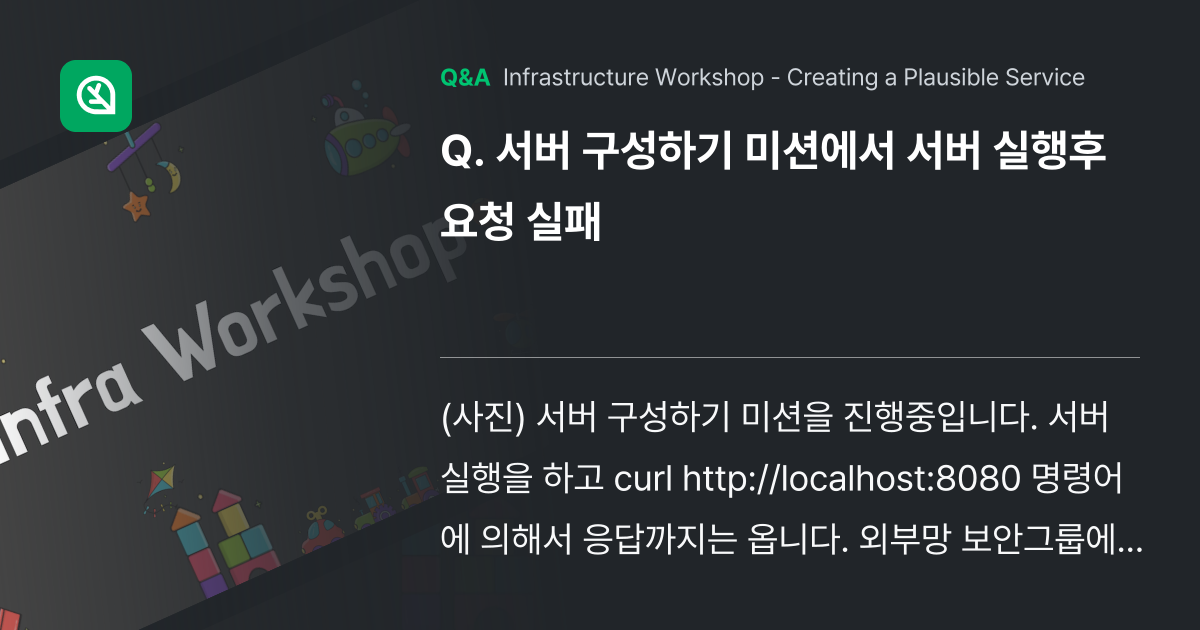 서버 구성하기 미션에서 서버 실행후 요청 실패 - Inflearn | Community Q&A