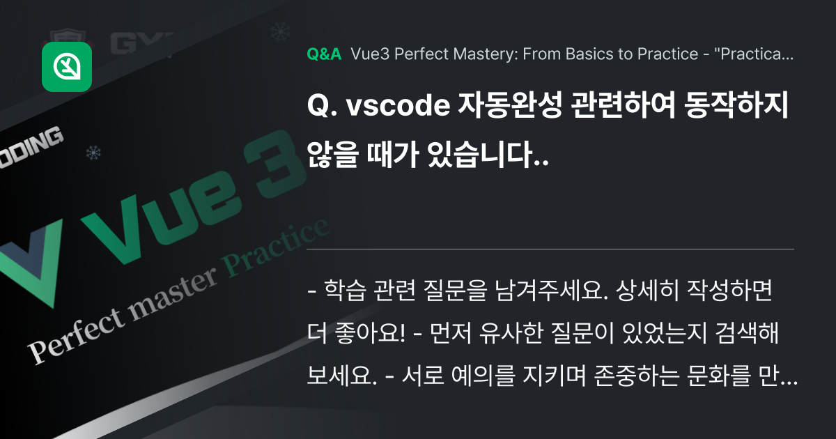 vscode 자동완성 관련하여 동작하지않을 때가 있... - Inflearn | Community Q&A