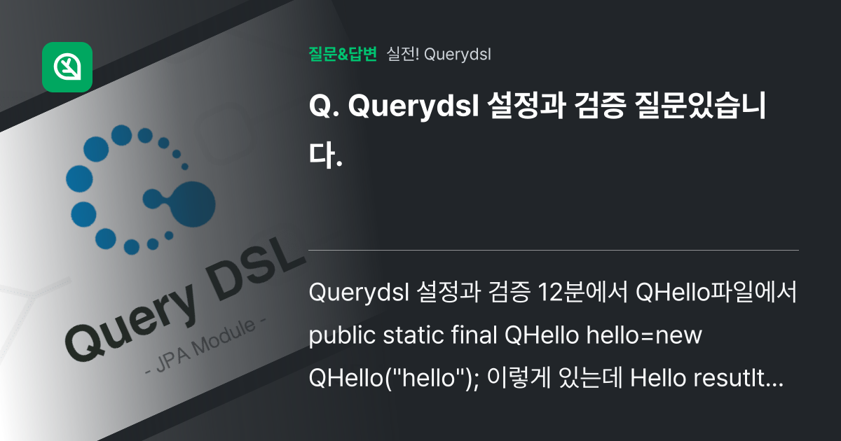 Querydsl 설정과 검증 질문있습니다. - 인프런 | 커뮤니티 질문&답변