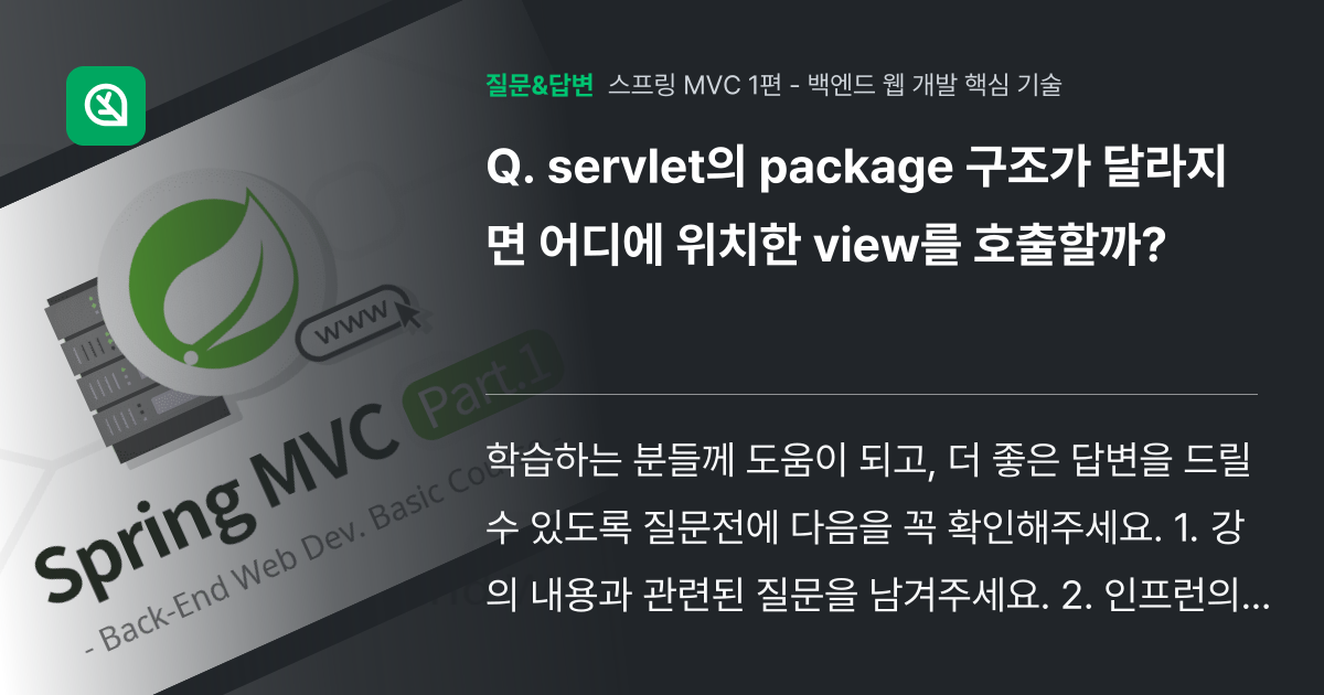 servlet의 package 구조가 달라지면 어디에 위치한 vi... - 인프런 | 커뮤니티 질문&답변