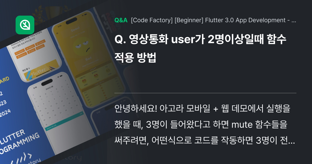 영상통화 user가 2명이상일때 함수 적용 방법 - Inflearn | Community Q&A