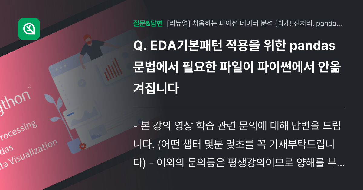 EDA기본패턴 적용을 위한 pandas문법에서 필요한 파일이 파이... - 인프런 | 커뮤니티 질문&답변