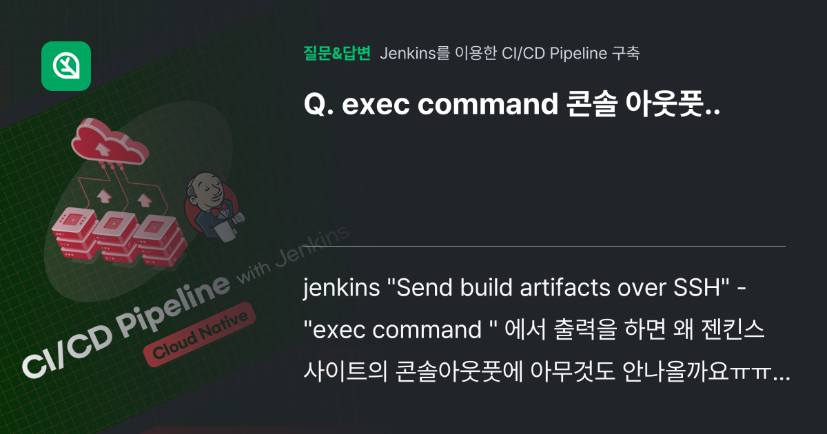 exec command 콘솔 아웃풋.. - 인프런 | 커뮤니티 질문&답변