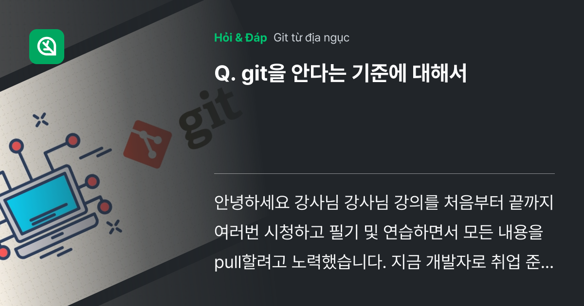 git을 안다는 기준에 대해서 - Inflearn | Cộng đồng Hỏi & Đáp