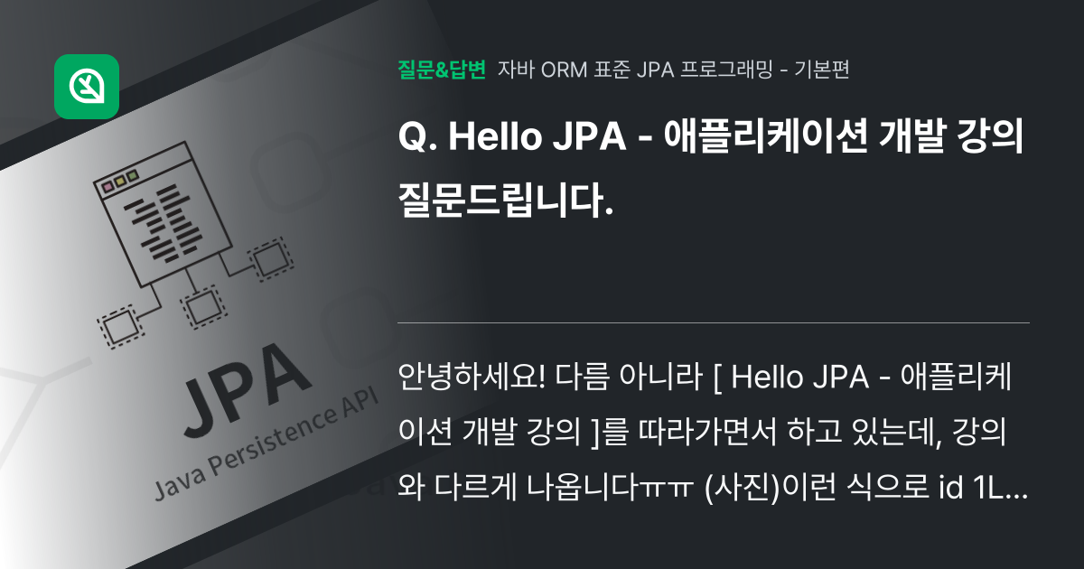 Hello JPA - 애플리케이션 개발 강의 질문드립니다. - 인프런 | 커뮤니티 질문&답변