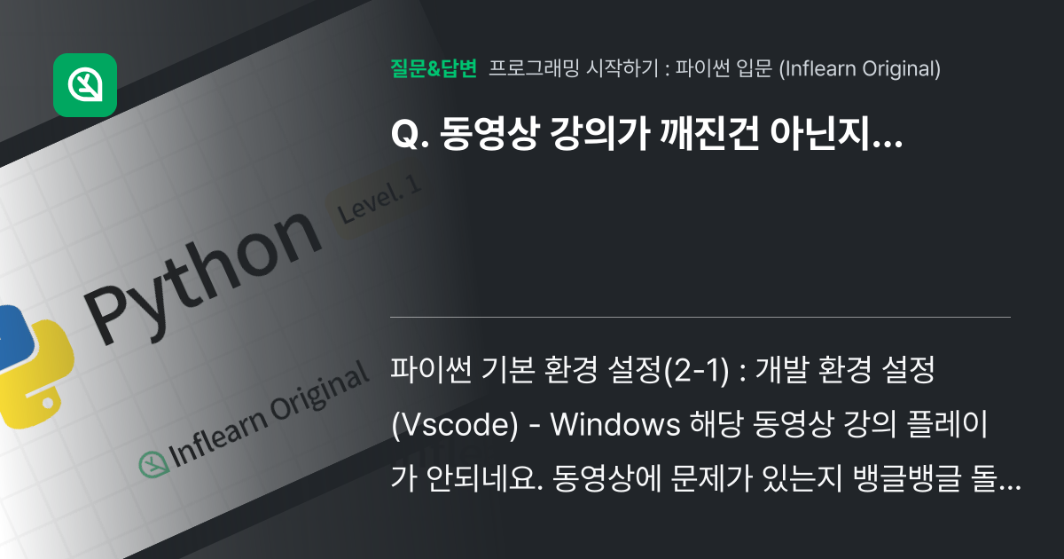 동영상 강의가 깨진건 아닌지... - 인프런 | 커뮤니티 질문&답변