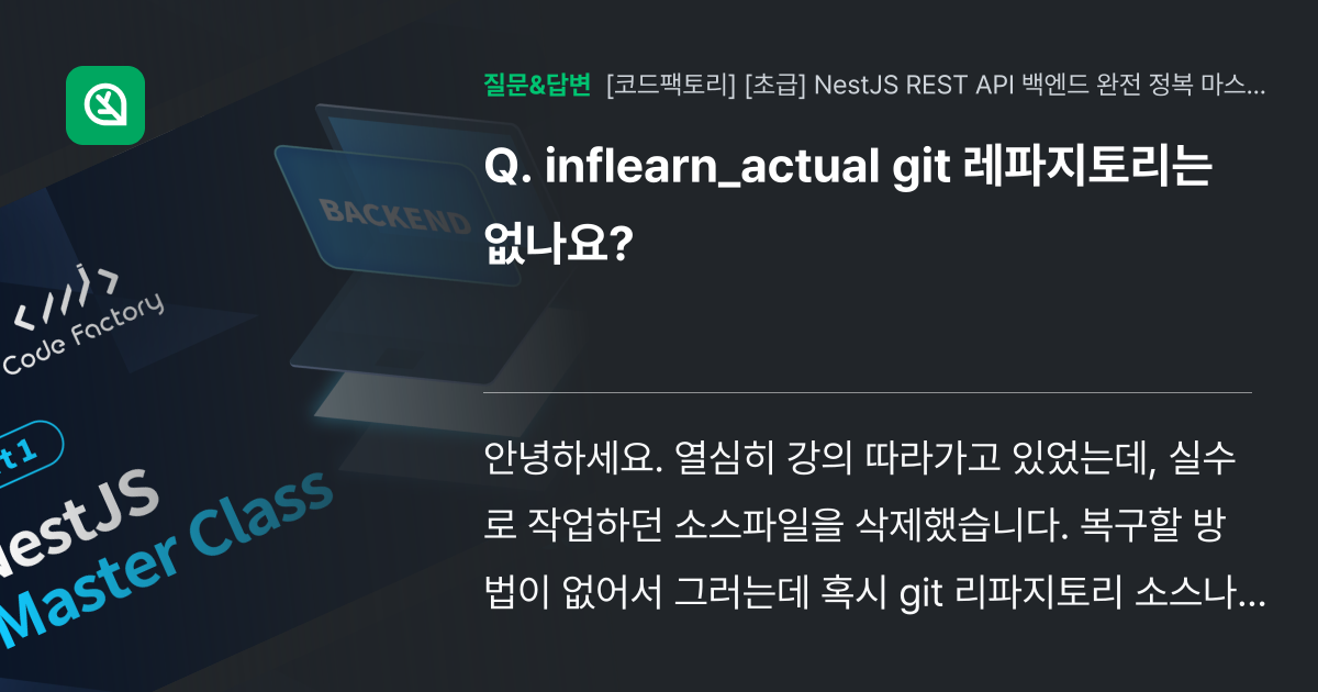 inflearn_actual git 레파지토리는 없나요? - 인프런 | 커뮤니티 질문&답변