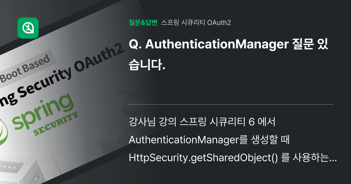 AuthenticationManager 질문 있습니다. - 인프런 | 커뮤니티 질문&답변
