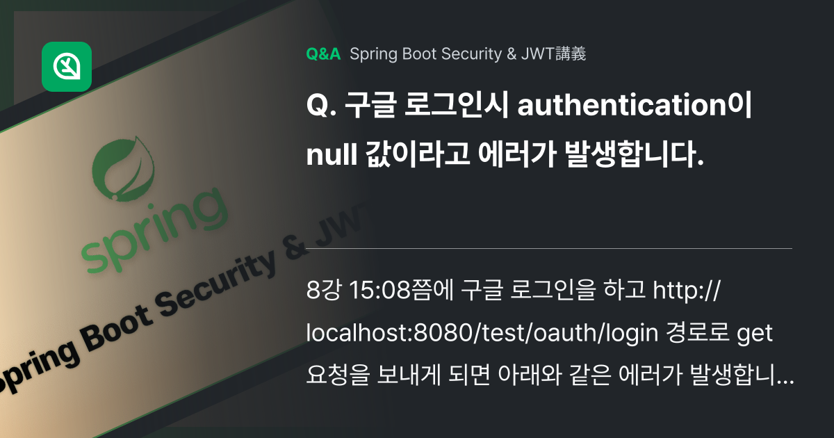 구글 로그인시 authentication이 null 값이... - Inflearn | コミュニティ Q&A