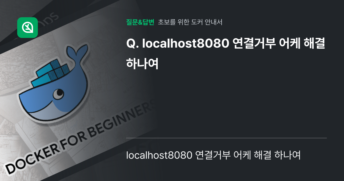 localhost8080 연결거부 어케 해결 하나여 - 인프런 | 커뮤니티 질문&답변