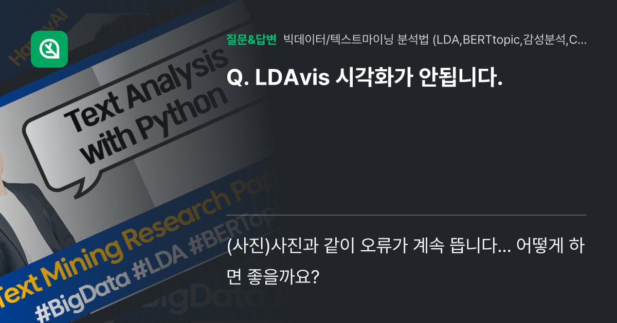 LDAvis 시각화가 안됩니다. - 인프런 | 커뮤니티 질문&답변