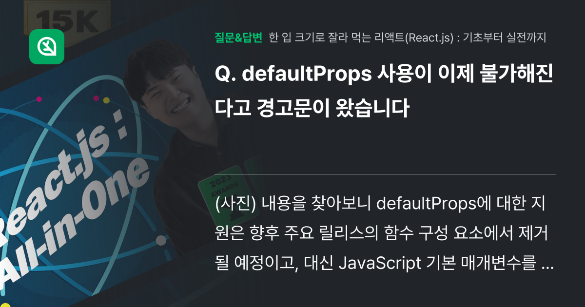 defaultProps 사용이 이제 불가해진다고 경고문이 왔습니다 - 인프런 | 커뮤니티 질문&답변
