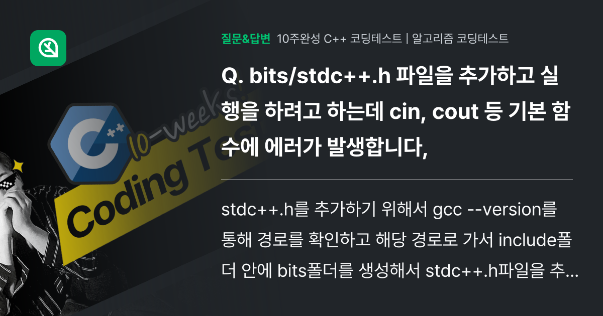 bits/stdc++.h 파일을 추가하고 실행을 하려고 하는데 c... - 인프런 | 커뮤니티 질문&답변