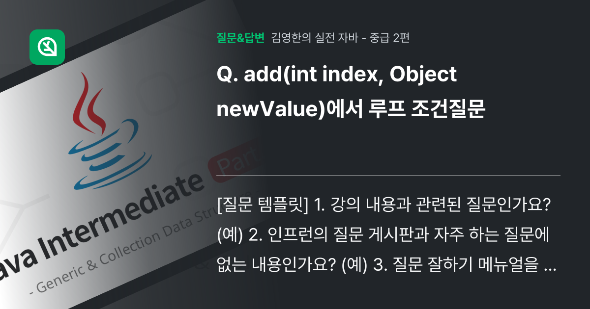 add(int index, Object newValue)에서 루프... - 인프런 | 커뮤니티 질문&답변