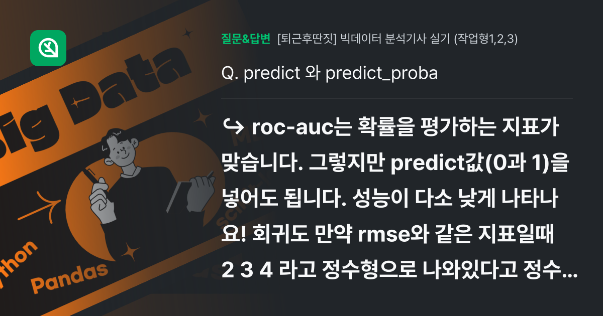 predict 와 predict_proba - 인프런 | 커뮤니티 질문&답변