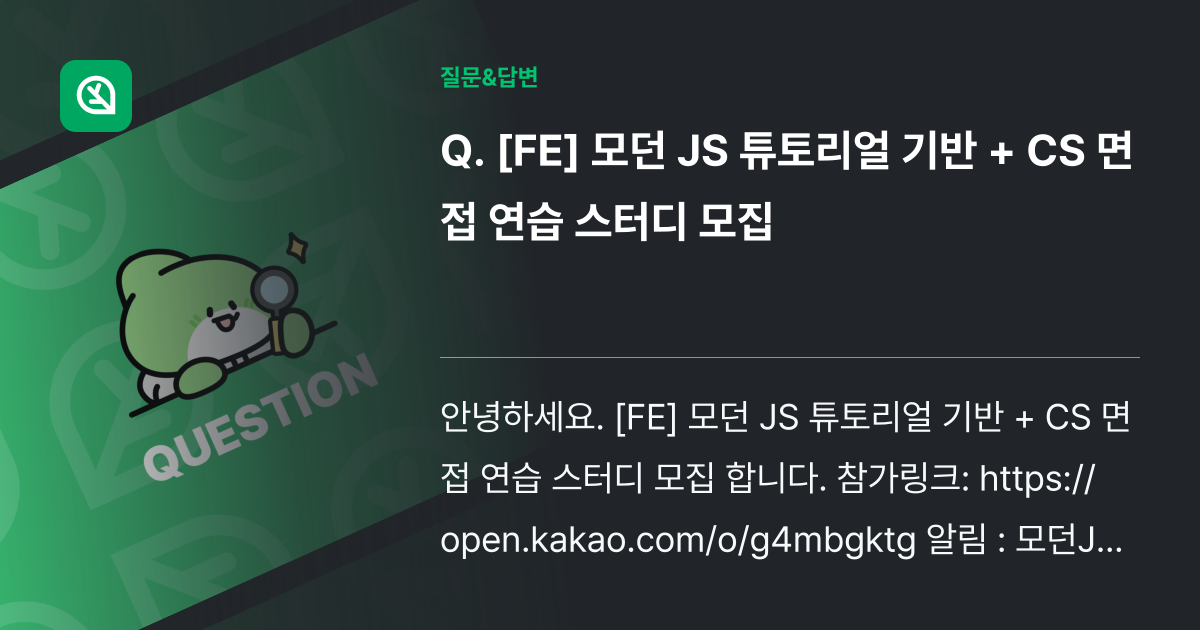 [FE] 모던 JS 튜토리얼 기반 + CS 면접 연습 스터디 모집 - 인프런 | 커뮤니티 질문&답변
