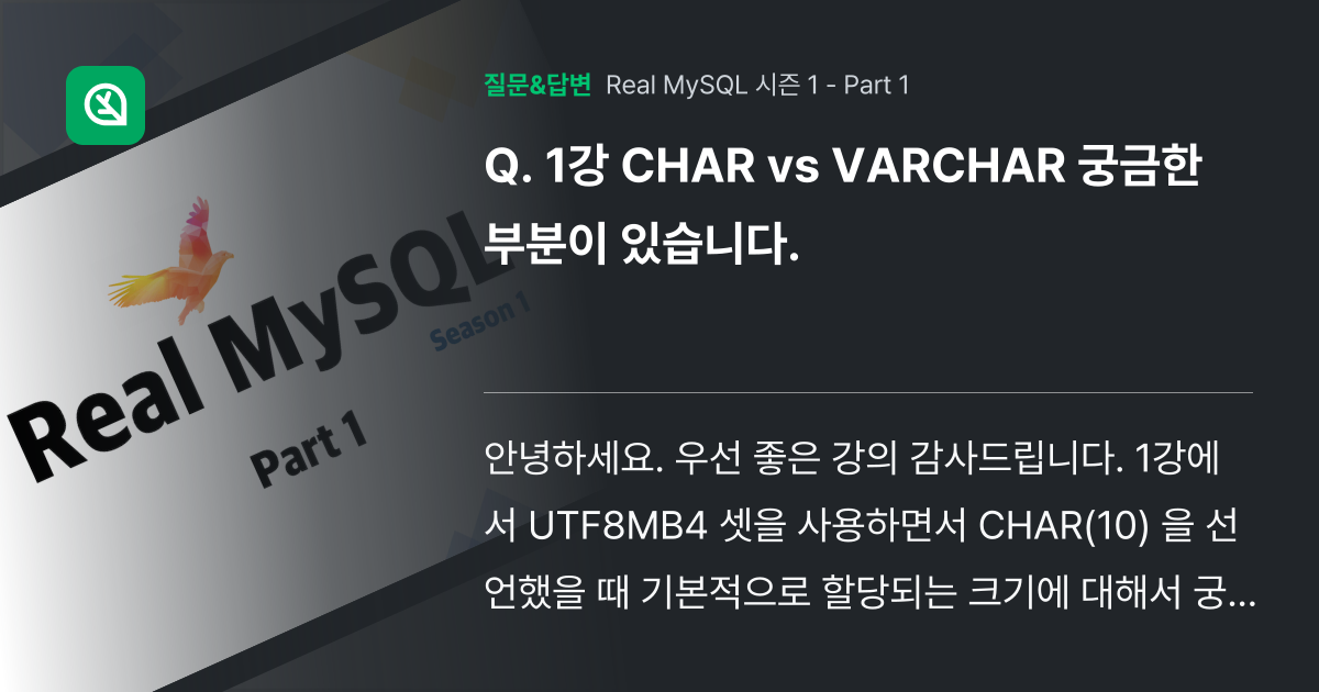 1강 CHAR vs VARCHAR 궁금한 부분이 있습니다. - 인프런 | 커뮤니티 질문&답변