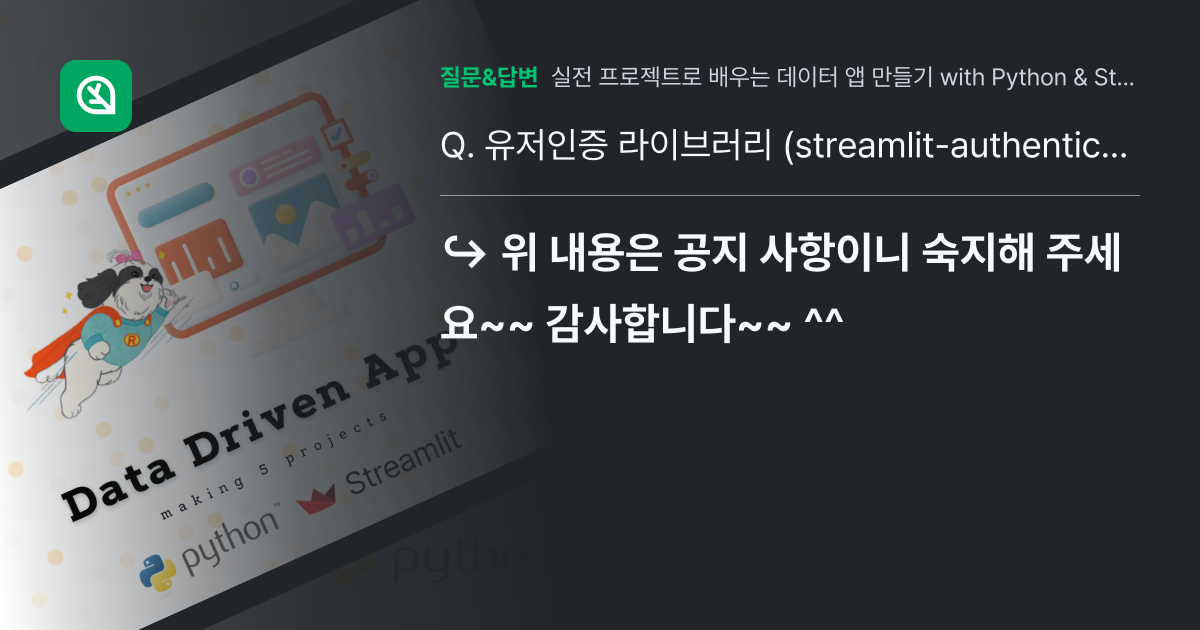 유저인증 라이브러리 (streamlit-authenticator)... - 인프런 | 커뮤니티 질문&답변