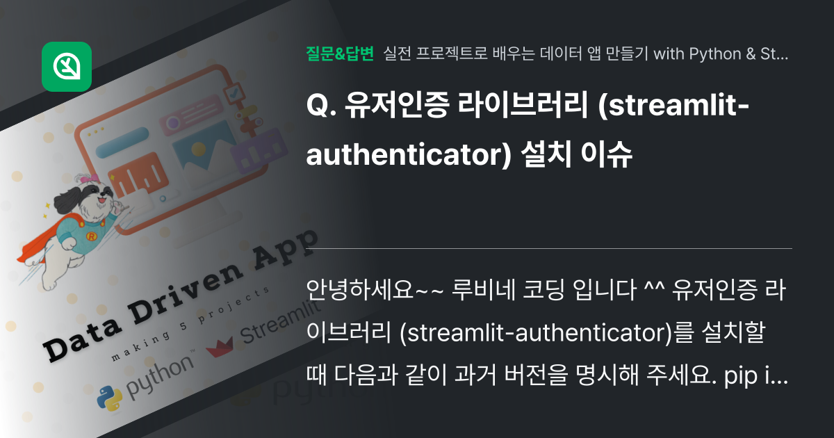 유저인증 라이브러리 (streamlit-authenticator)... - 인프런 | 커뮤니티 질문&답변