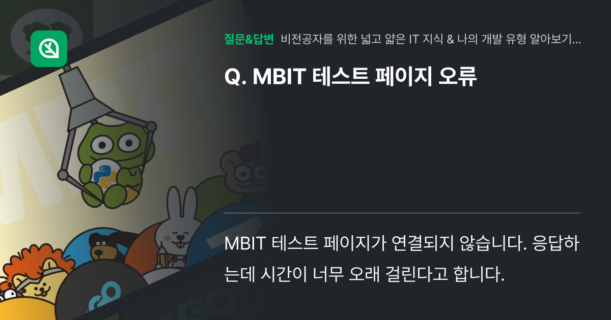 MBIT 테스트 페이지 오류 - 인프런 | 커뮤니티 질문&답변