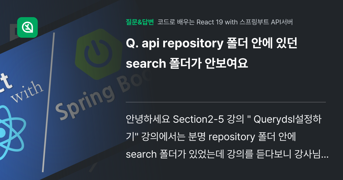 api repository 폴더 안에 있던 search 폴더가 안... - 인프런 | 커뮤니티 질문&답변