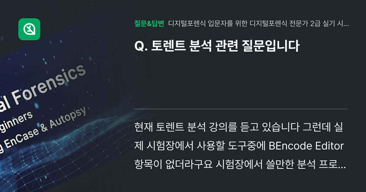 토렌트 분석 관련 질문입니다 - 인프런 | 커뮤니티 질문&답변
