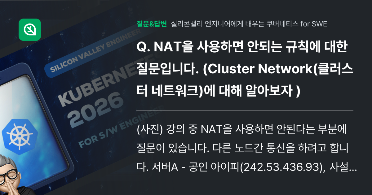 NAT을 사용하면 안되는 규칙에 대한 질문입니다. (Cluster... - 인프런 | 커뮤니티 질문&답변