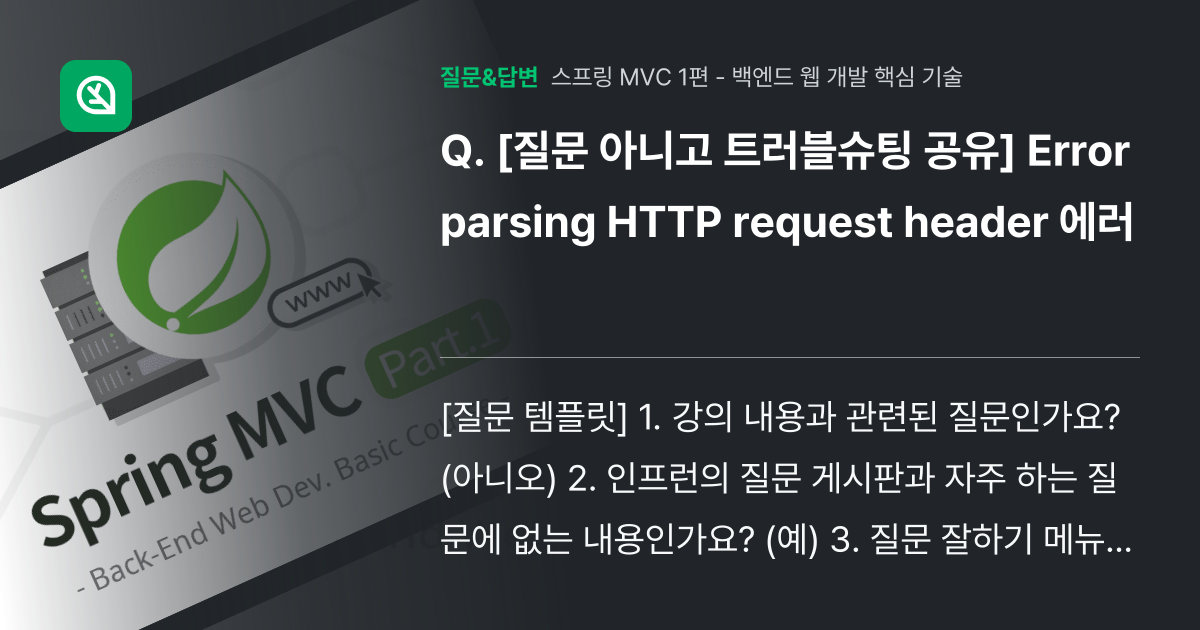 [질문 아니고 트러블슈팅 공유] Error parsing HTTP... - 인프런 | 커뮤니티 질문&답변
