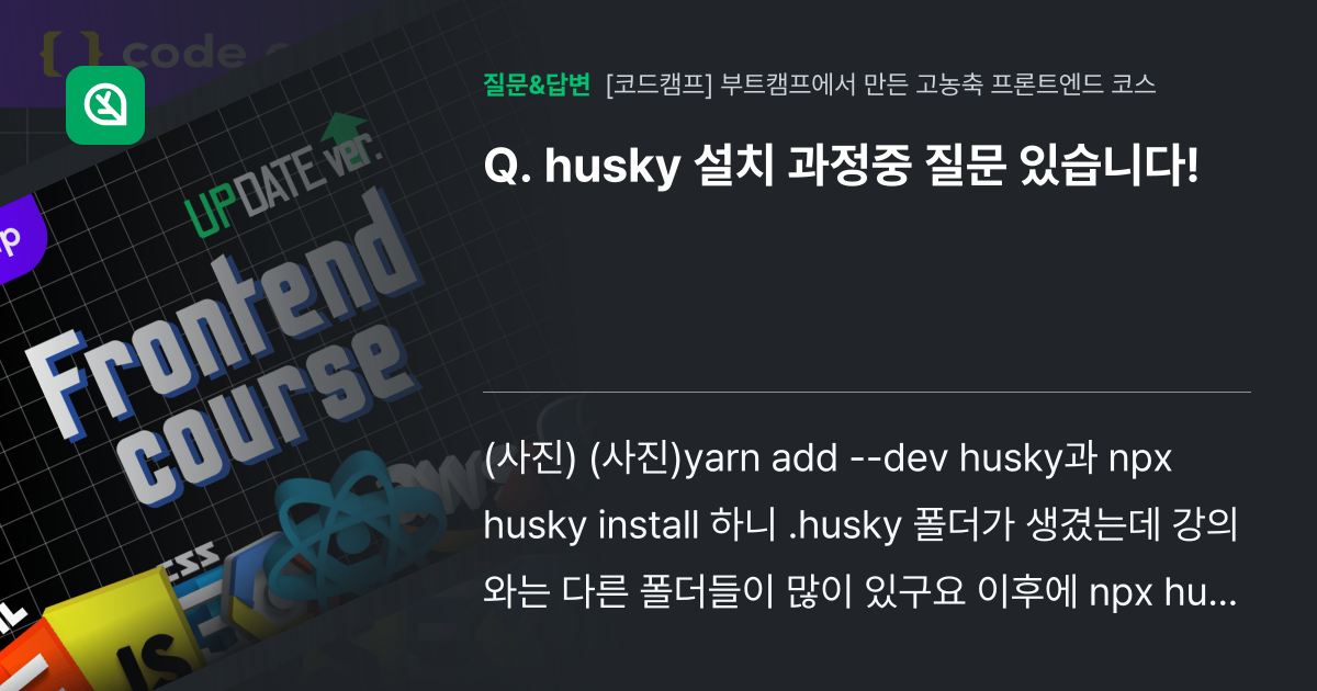 husky 설치 과정중 질문 있습니다! - 인프런 | 커뮤니티 질문&답변
