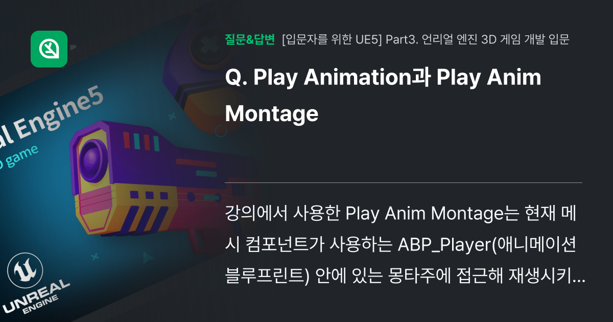 Play Animation과 Play Anim Montage - 인프런 | 커뮤니티 질문&답변