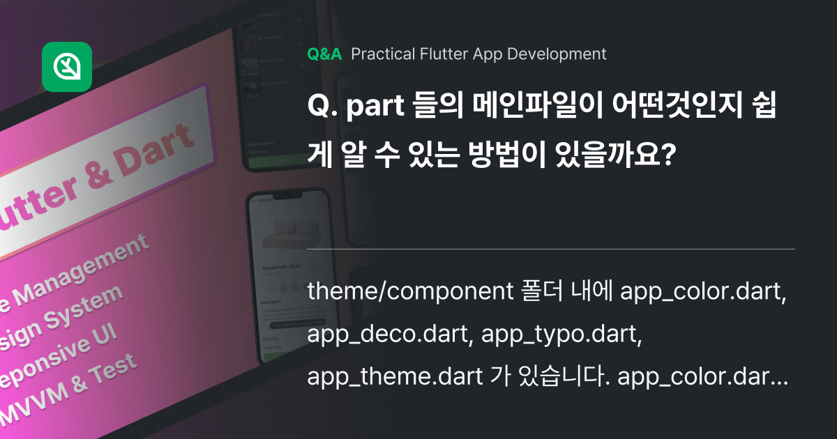 part 들의 메인파일이 어떤것인지 쉽게 알 수 있... - Inflearn | Community Q&A