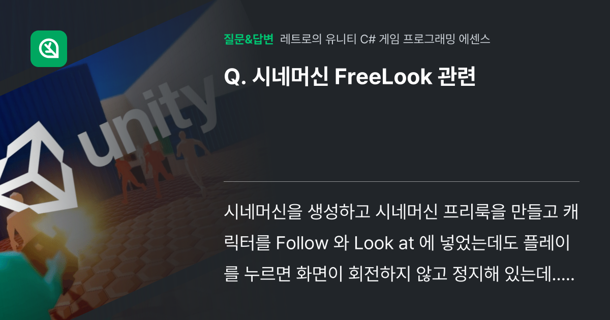 시네머신 FreeLook 관련 - 인프런 | 커뮤니티 질문&답변