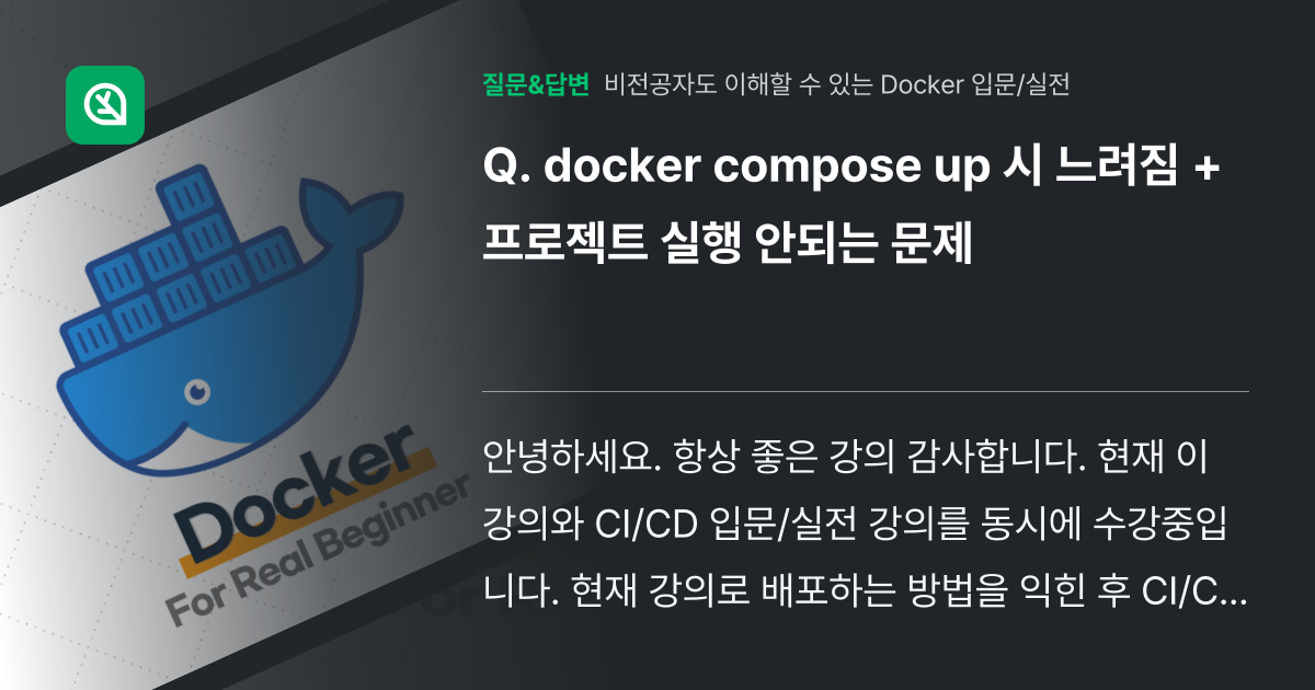 docker compose up 시 느려짐 + 프로젝트 실행 안되... - 인프런 | 커뮤니티 질문&답변
