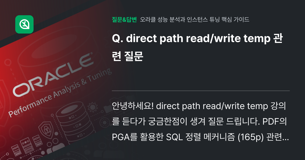 direct path read/write temp 관련 질문 - 인프런 | 커뮤니티 질문&답변