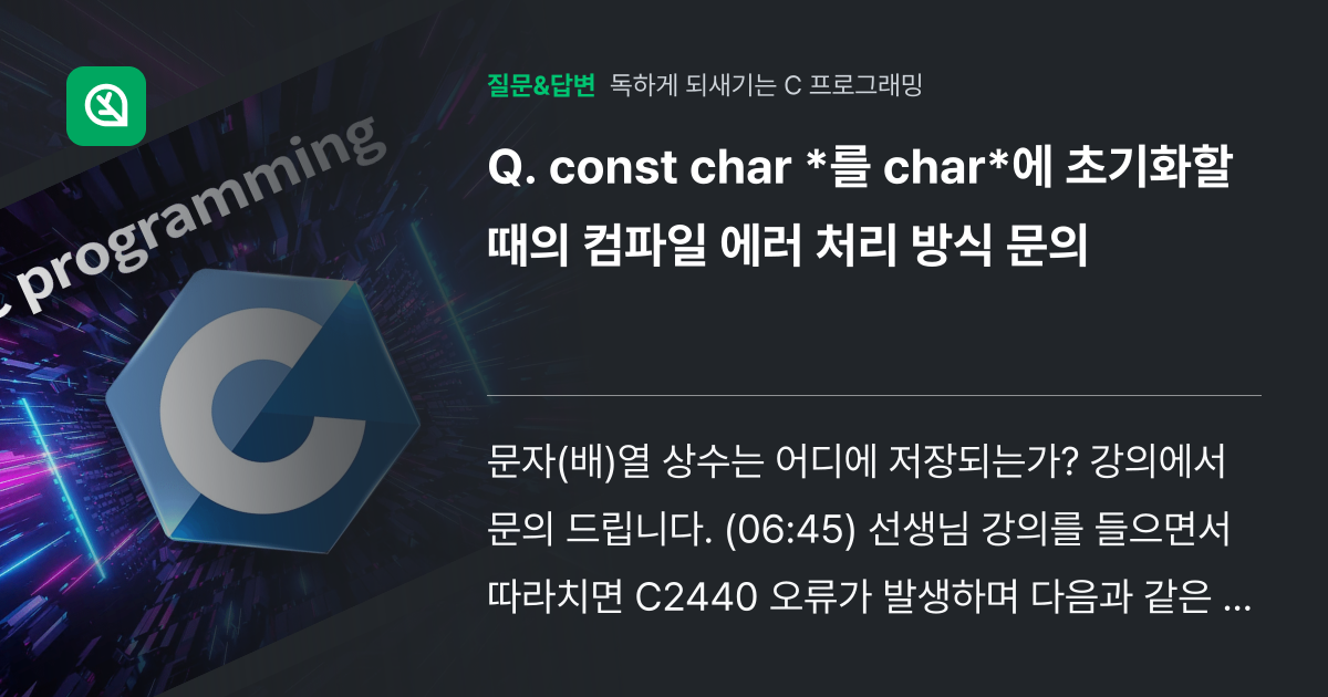 const char *를 char*에 초기화할때의 컴파일 에러 처... - 인프런 | 커뮤니티 질문&답변
