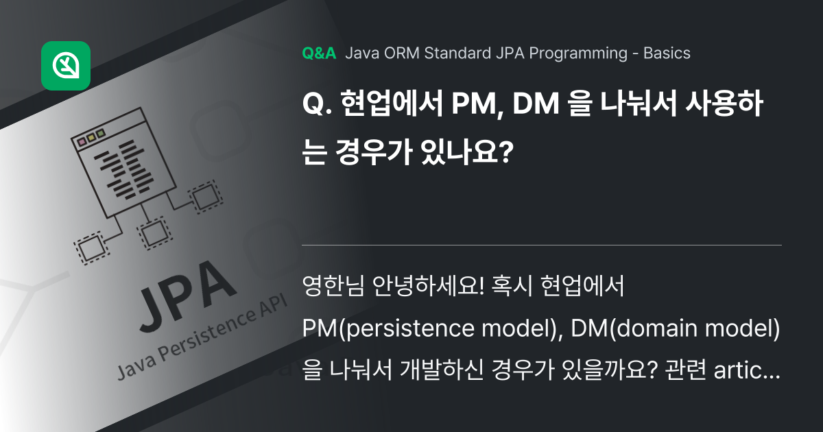 현업에서 PM, DM 을 나눠서 사용하는 경우가 있... - Inflearn | Community Q&A