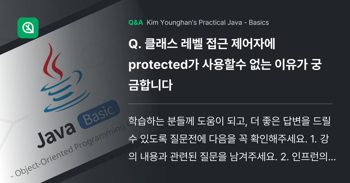 클래스 레벨 접근 제어자에 protected가 사용... - Inflearn | Community Q&A