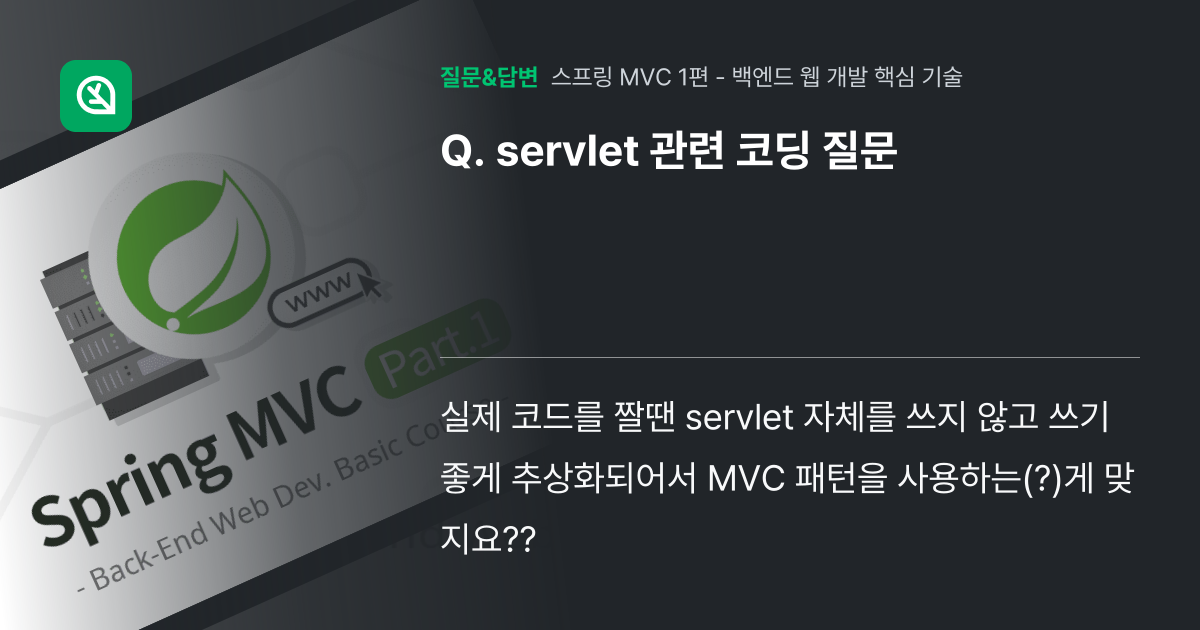 servlet 관련 코딩 질문 - 인프런 | 커뮤니티 질문&답변