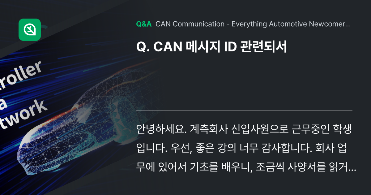 CAN 메시지 ID 관련되서 - Inflearn | Community Q&A
